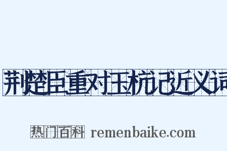 荆楚臣重对玉杭记近义词是什么意思的图片